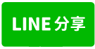 專委-近新坡市區農地-line share